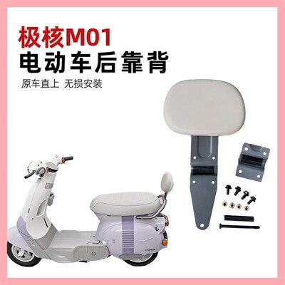 适用极核MO1靠背 极核电动车MO1电轻摩靠垫M01一体座车型改装配件