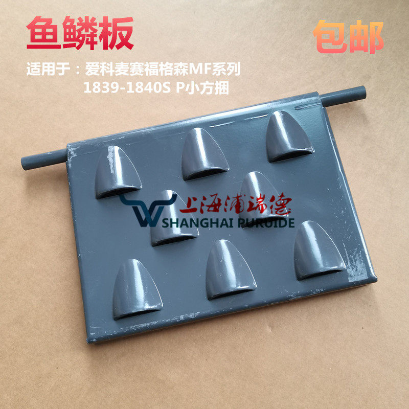 打捆机配件鱼鳞板适用于爱科麦赛福格森MF1839-1840S P小方捆