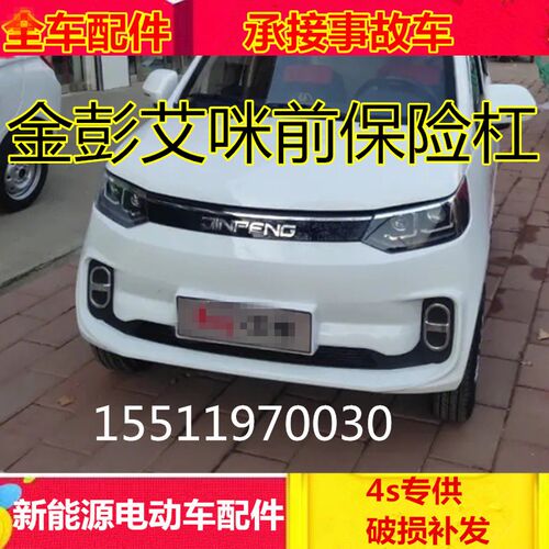 适配金彭艾咪AMY电动四轮汽车配件前护杠前壳前杠艾咪前保险杠