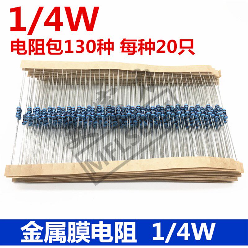 1/4W 1% 金属膜电阻 样品包 常用130种 每种20只 共2600只元件包