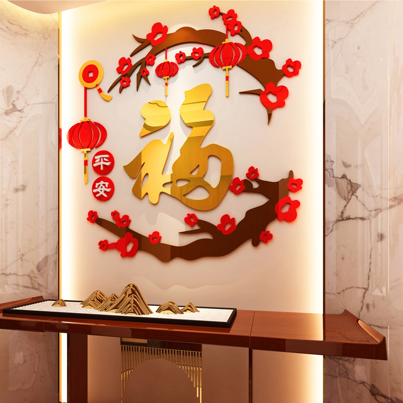 2023过新年春节福字3d立体墙贴纸画客厅沙发电视背景墙壁装饰自粘