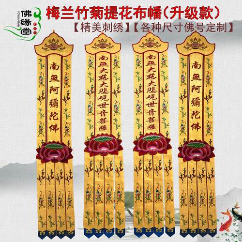 加厚提花布挂幡佛幡长幡经幡2米潮绣梅兰竹菊观音幡七宝如来幢幡