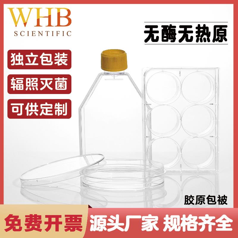 WHB胶原包被细胞培养板培养皿培养瓶无菌独立包装实验室通用器材