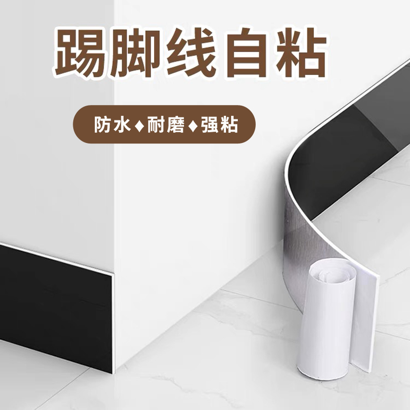 加厚自粘踢脚线防水防潮墙纸墙贴腰线地脚线窗台墙角护边瓷砖贴纸