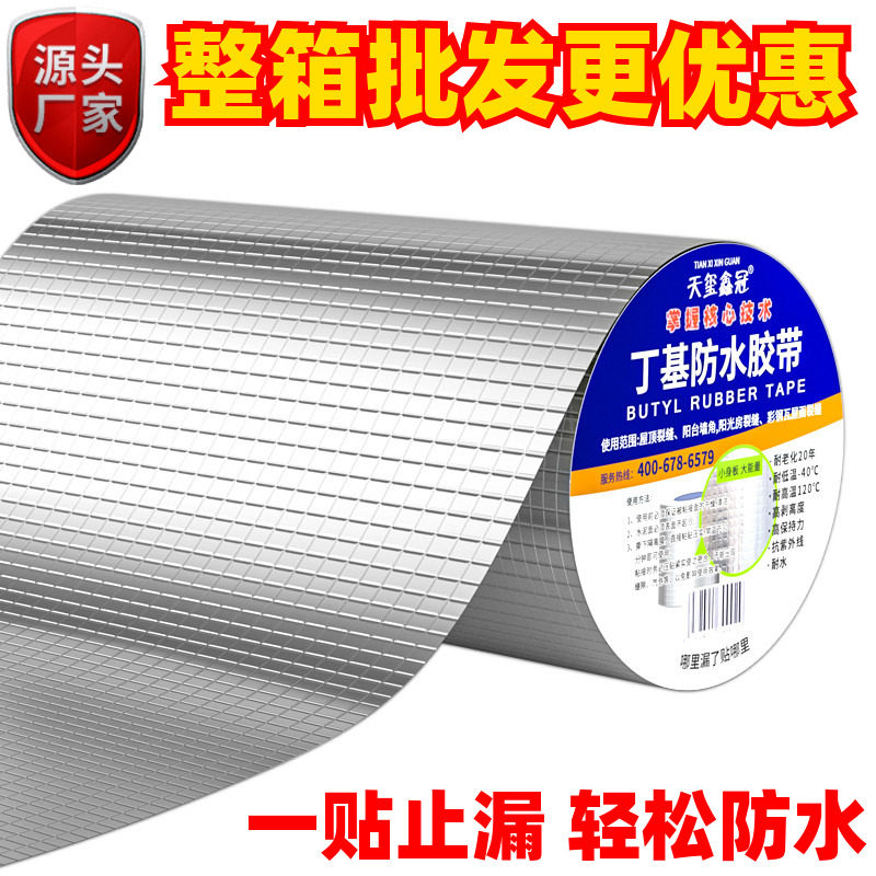 屋顶防水补漏裂缝防漏丁基胶带房顶自粘防水卷材裂缝强力防水胶带