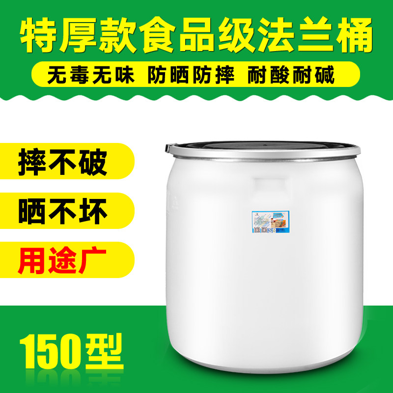 食品级纯原料法兰桶150L大号特厚酵素桶泡澡桶大口带盖包装密封桶