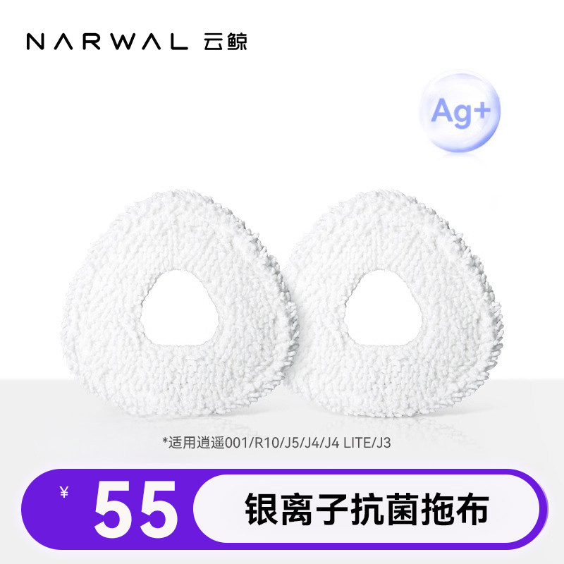 【适用J3/J4/J4 Lite/j5/逍遥001】云鲸专用配件-银离子抗菌拖布