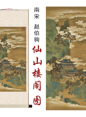 南宋赵伯驹仙山楼阁图高清微喷国画名画复制客厅玄关卷轴装饰挂画