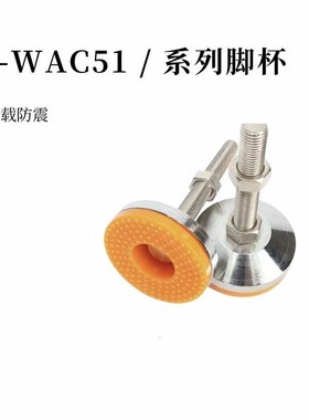 E-WAC51-D60 D80 D100/120防震脚杯地脚底座螺N杆怡合达M12/M16/2