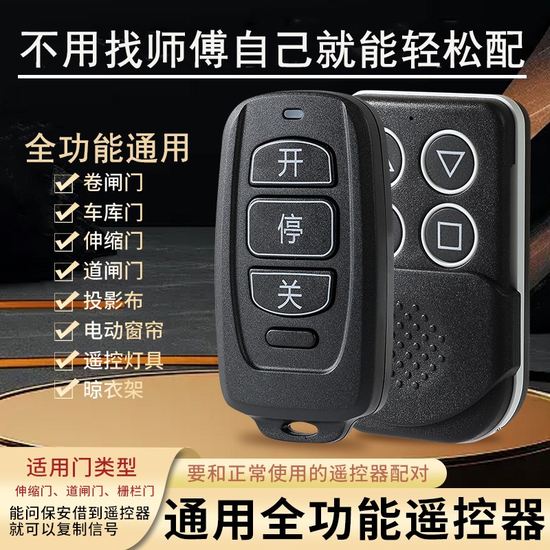 全频率通用多功能对拷卷闸门车库门栅栏机伸缩门电动卷帘门遥控钥