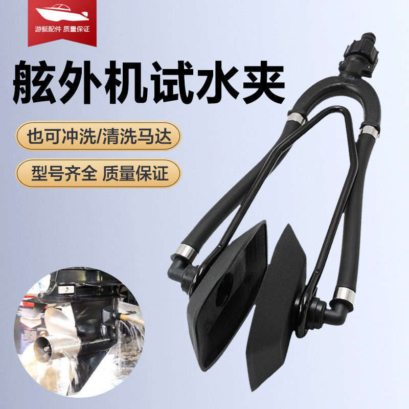 艇船外挂机清洗夹 船外机试水夹 清洗工具 马达冲洗 舷外机清洗夹
