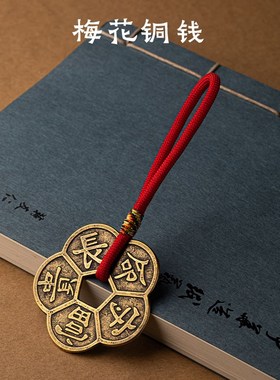 卧龙山纯黄铜五福梅花铜钱靠山挂件办公室摆件家居平安中式装饰品