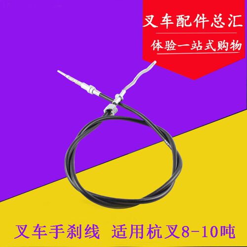 80DH手刹线 手制动拉线 手制动钢索 钢丝绳适用杭叉8-10吨