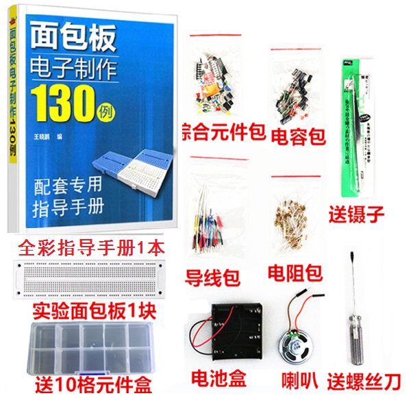 入门级电子基础学习套件创客学习模电电子130例面包板制作套件