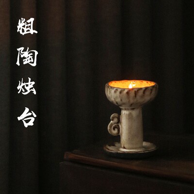 粗陶烛台手捏 古朴陶器黑陶蜡烛台 灯台中式复古 陶土茶席摆件