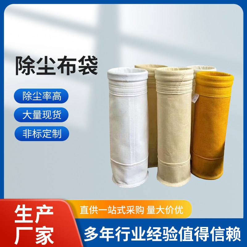 除尘布袋滤袋工业除尘器防水防油涤纶针刺毡氟美斯耐高温集尘布袋
