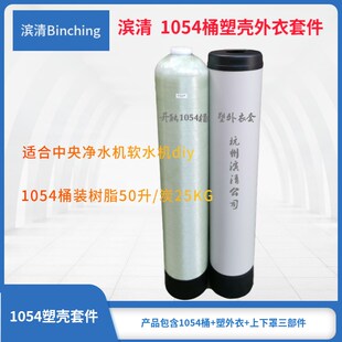 含外衣装 饰罩全屋软化过滤玻璃钢罐 1054中央净水机树脂桶 滨清