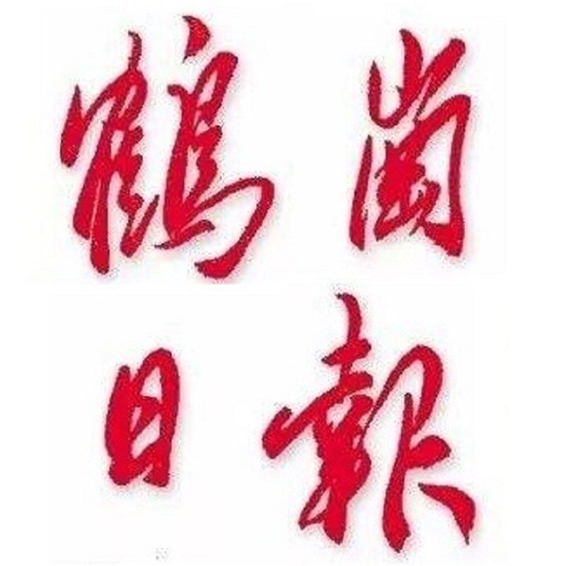 鹤岗日报挂失减资注销公告登报订阅找旧【本商品为咨询费】