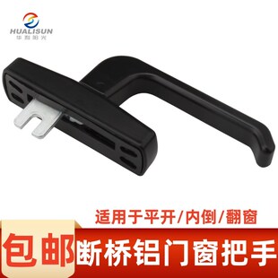 断桥铝合金内平开内开内倒把手幕墙门窗五金配件拨叉大拉手窗执手