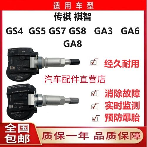 广汽GS4/GS5/GS7/GS8/GA3/GA6/GA8/祺智轮胎压力监测传感器气门嘴
