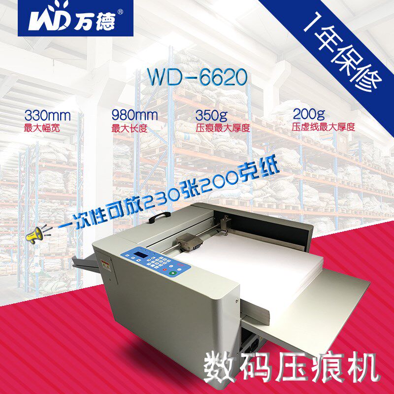 万德WD-6620 数码压痕机全自动进纸折页机折痕彩页邮票点线虚线三