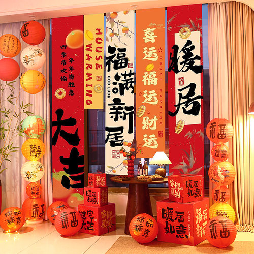 乔迁之喜装饰新居布置挂布条幅客厅对联新房搬家入宅仪式用品全套
