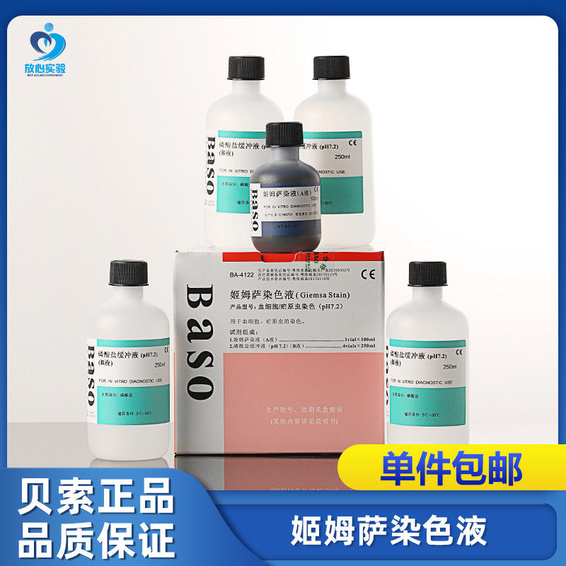 贝索姬姆萨染色液BA4122吉姆萨250ml*4血细胞/疟原虫 pH7.2染色体 - 实物图
