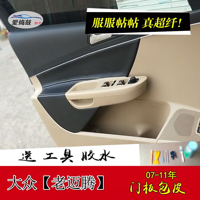 07-11大众迈腾门板包皮老款B6内饰板皮套改装翻新 汽车门扶手皮套