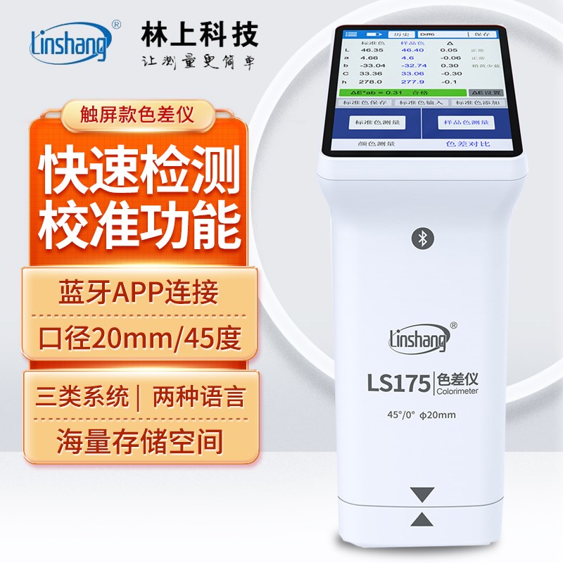 林上色差仪LS173高精度塑胶油漆测色仪色差宝色差检测仪LS171