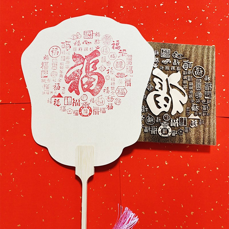 平安喜乐模具雕版木版画拓片引流暖场非遗研学手工体验拓印团扇