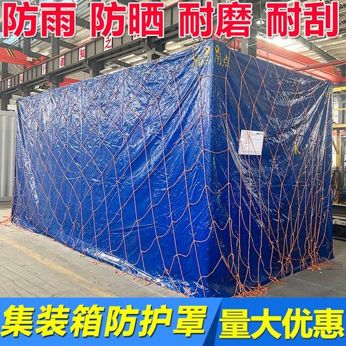 20呎集装箱防雨罩 40ot框架箱防护罩 海运大型设备帆布防水套篷布
