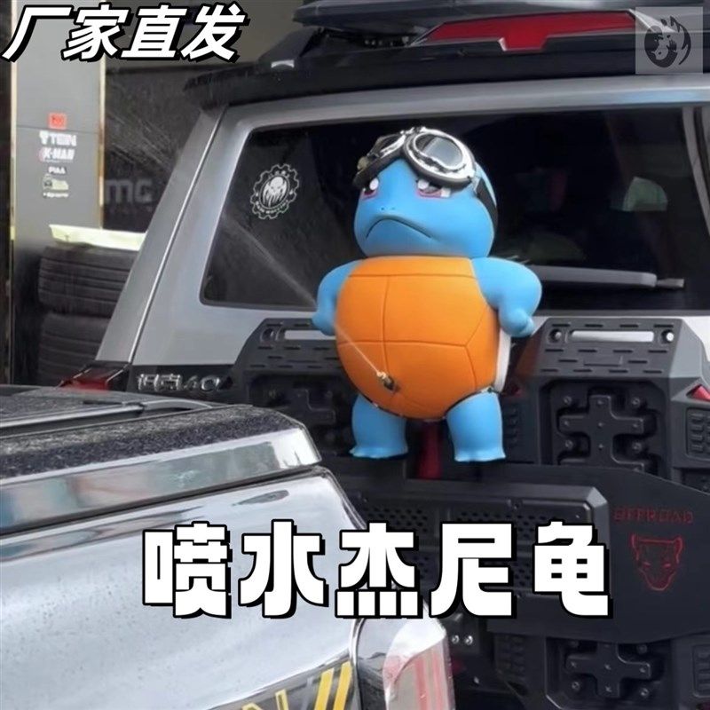 杰尼龟喷水车尾挂件玩偶内置遥控可呲水可充电创意后备箱车尾装饰