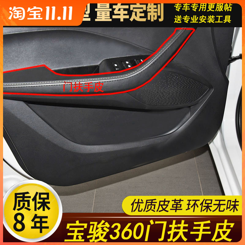 适用于宝骏30内饰改装翻新门扶手皮中央扶手箱座椅扶手30专用