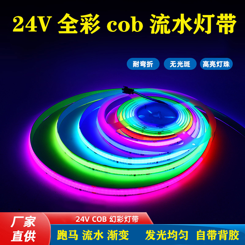 V2伏COB幻彩灯带全彩RGB无光斑跑马流水柔性自粘灯条KTV可编程
