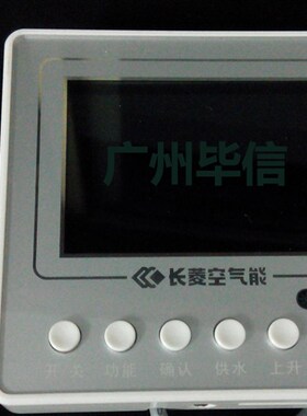 促销长菱CHEERY空气能热水器配件三芯家用机显示操作屏面板线控器
