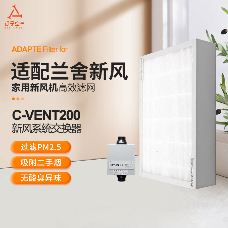 适配兰舍新风系统交换机滤网C-VENT200海帕HEPA净化网空气过滤芯