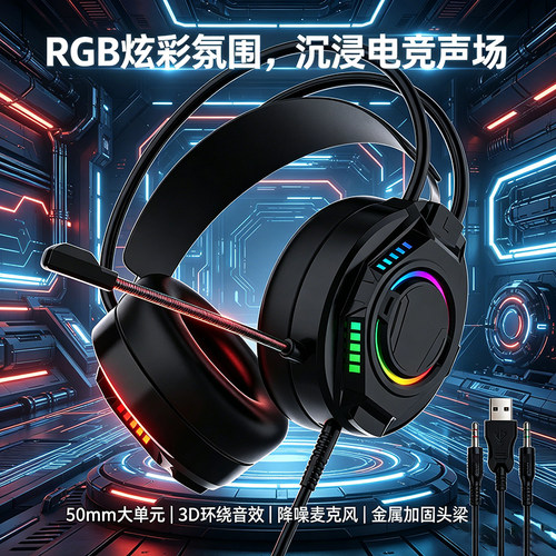 RGB炫彩游戏电竞耳机头戴式USB有线50mm大单元3D环绕音效降噪耳麦
