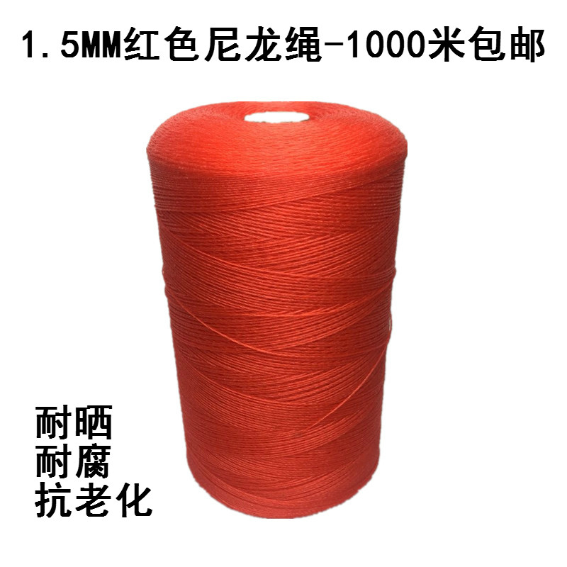 红色1.5毫米聚乙烯绳子尼龙绳大棚绳建筑线绳绳爬藤绳塑料补网绳