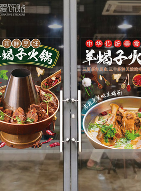 羊蝎子餐厅店铺玻璃门火锅烧烤海报广告装饰画创意自粘贴纸贴画