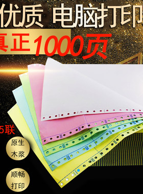 1000页足页不卡纸241-5联五层电脑打印纸 五联一等分二等分三等分
