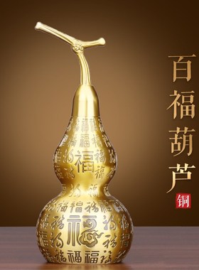 纯黄铜葫芦摆件百福禄开口龙头空心客厅卧室酒柜装饰敬贺长辈礼品