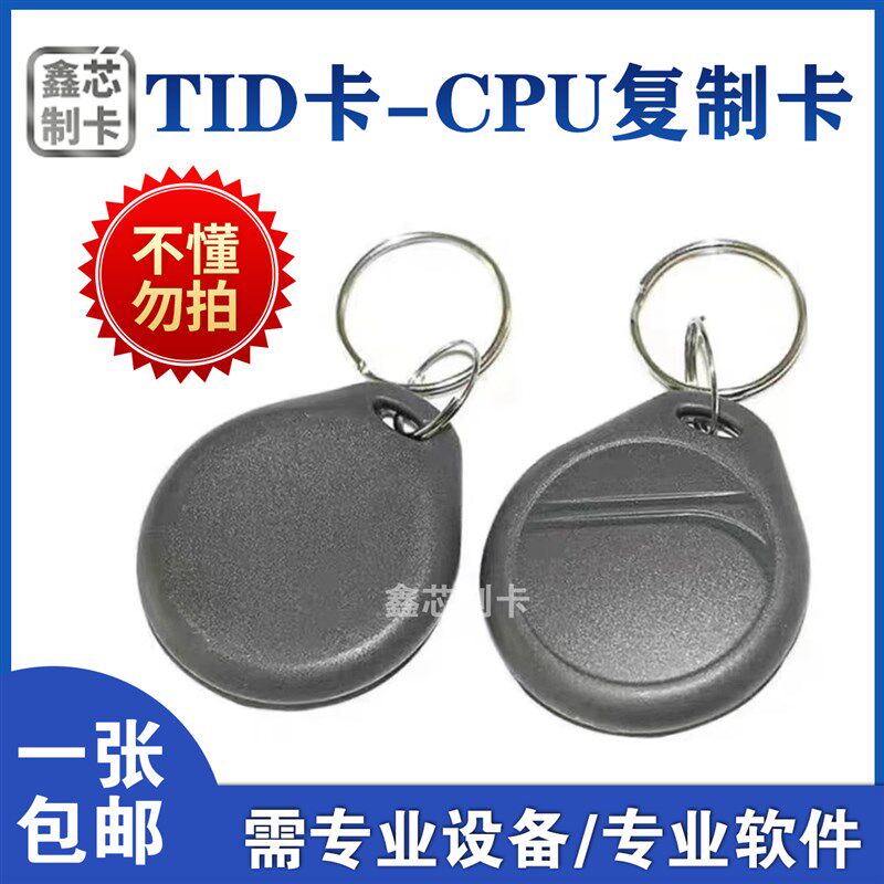 TID卡CPU复制卡适用青龙多多致胜等通用CPU软件反复擦写更改卡号