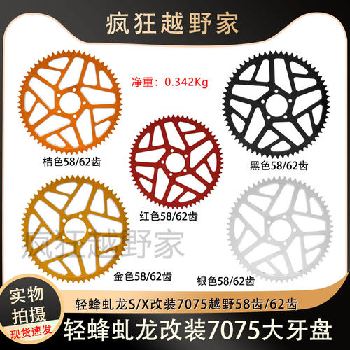 适用虬龙轻蜂Ron S/X 7075越野电动车改装58齿62齿后牙盘链轮链盘