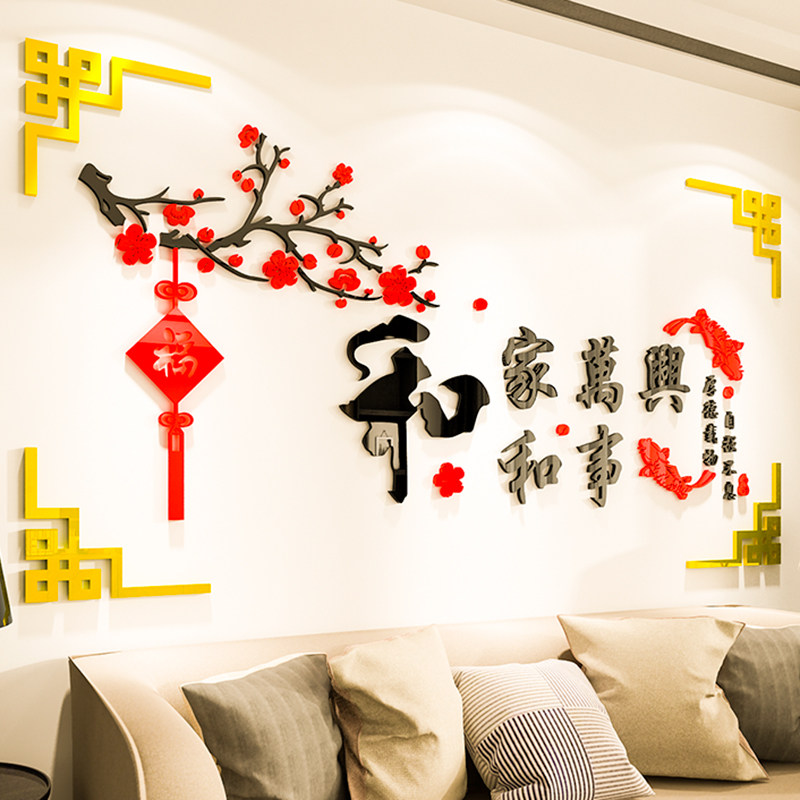 新年3d立体墙贴画电视沙发背景墙面装饰品餐客厅春节贴纸房间布置
