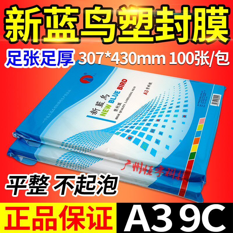 新蓝鸟 塑封膜 照片膜 过胶膜 A3 9丝 相片膜 过塑膜 9C 护卡膜