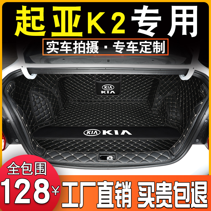 悦达起亚K2后备箱垫全包围三厢起亚K2汽车尾箱垫起亚k2改装饰