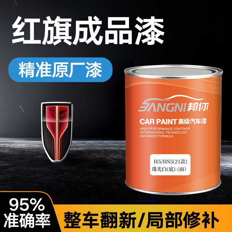 红旗H5成品漆HS5珠光黑星夜黑白珍珠汽车桶装铂光金原厂车油漆