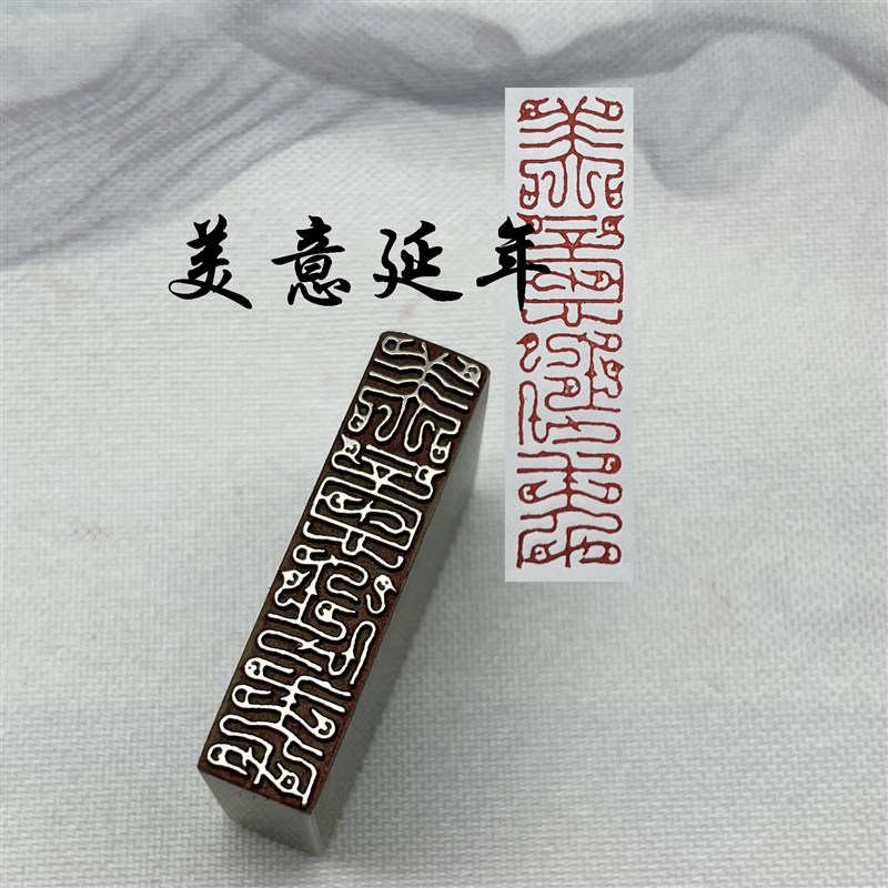 书法闲章黄铜印章引首押脚金石篆刻难得糊涂美意延年毛笔成品闲章