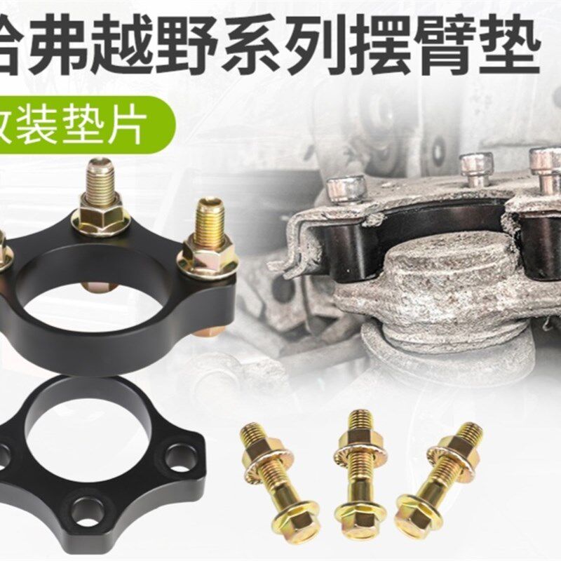 适用H5哈弗h3垫片上摆臂升高垫块帕杰罗V3V4V73改装配件V75/V93