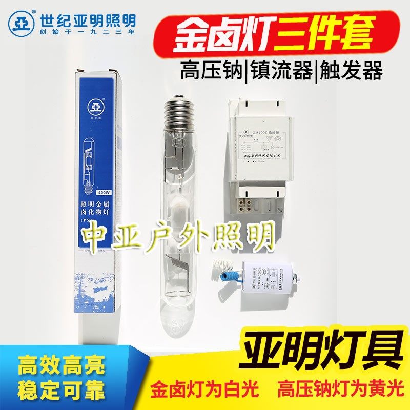 上海亚明250W400W金卤灯泡高压钠灯泡灯具镇流器触发器灯泡三件套